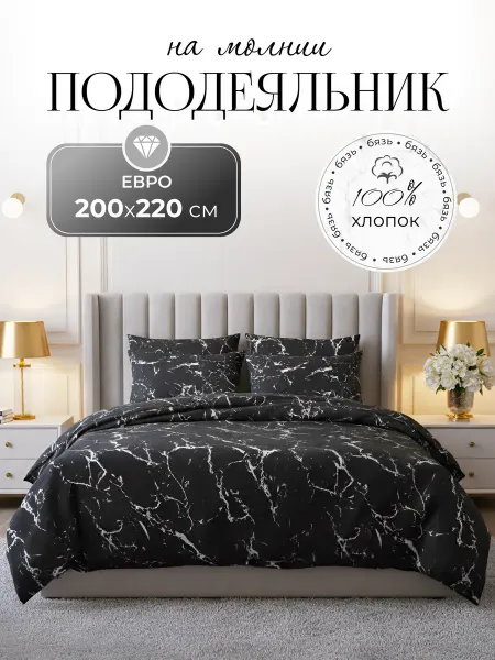 ArtEline Пододеяльник евро 200х220 на молнии бязь хлопок 100%