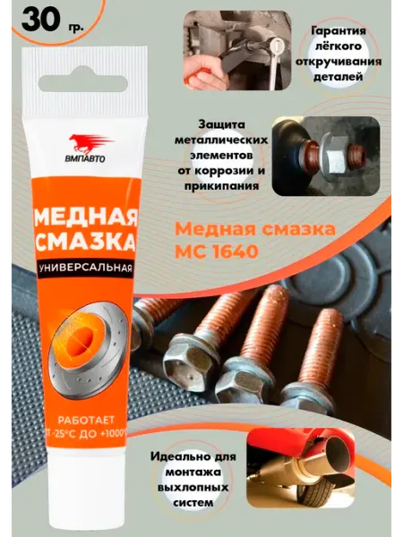 VMPAUTO Медная смазка МС 1640 от прикипания 30 гр, ВМПАВТО