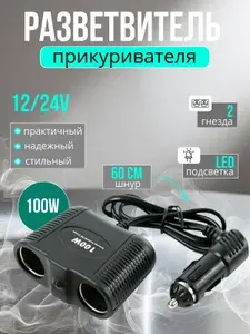 Разветвитель прикуривателя автомобильный с удлинителем 2 гнезда, 1642