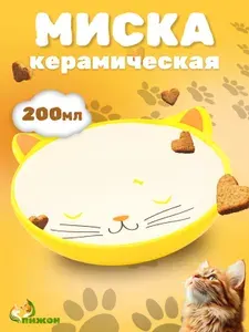Миска для кошек, для собак мелких пород, миска для кошек керамическая, 200 мл, 16х4х6,5 см