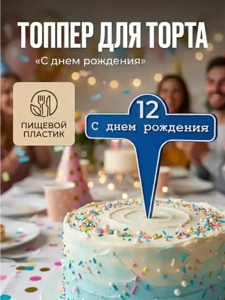 Топпер С днем рождения для торта цифра 12