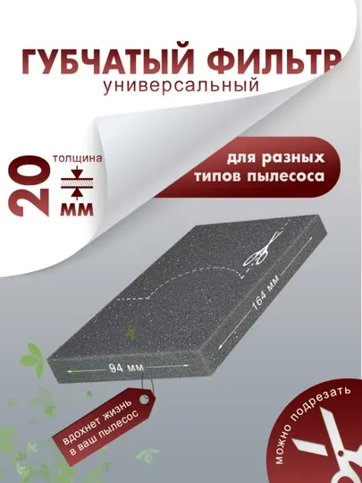 Поролоновый фильтр для пылесоса универсальный 164х94х20мм