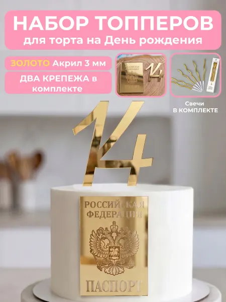 Clovetree Топпер для торта Паспорт + 14