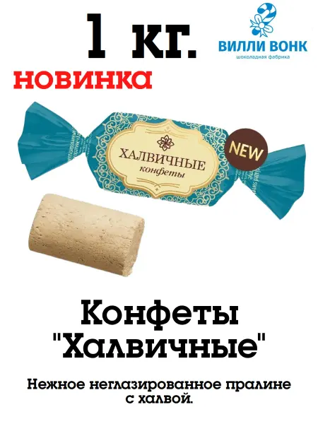 Невский Кондитер Халвичные 1 кг. конфеты