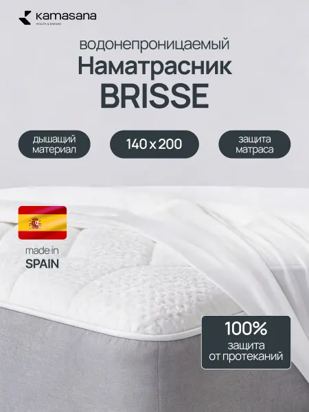 Kamasana Наматрасник непромокаемый 140х200 на резинке Brisse
