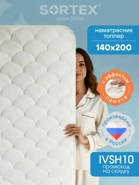 Sortex Наматрасник 140х200 топпер на диван