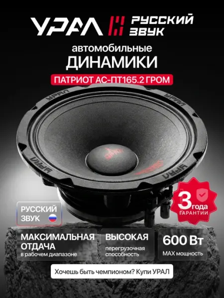Урал Колонки для автомобиля ПТ 165.2 Гром