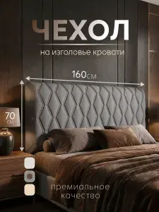 Домополия Чехол на изголовье кровати 160 см