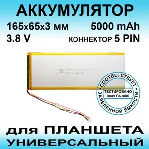 Аккумулятор для InoiPad Pro 3+64GB Wi-Fi+LTE (3.8v до 5000mAh 165*65*3mm) АКБ для планшета универсальный / 5 контактов / коннектор 5 PIN