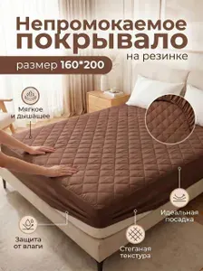 Наматрасник-покрывало непромокаемый на резинке 160х200(плед)