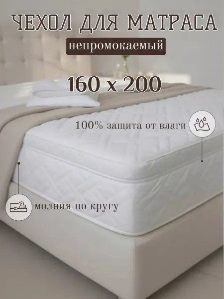 Чехол наматрасник 160х200х23-25 см непромокаемый
