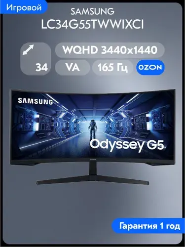 Samsung 34" Монитор Odyssey G5 LC34G55TWWIXCI (LC34G55TWWIXCI), VA, 3440x1440 Ultra WQHD, 165 Гц, Изогнутый экран, черный