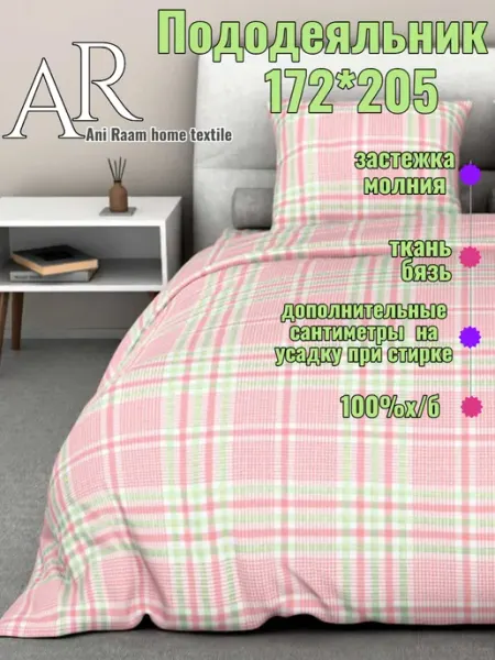 Ani Raam home textile Пододеяльник 172х205, 2спальный, хлопок, бязь