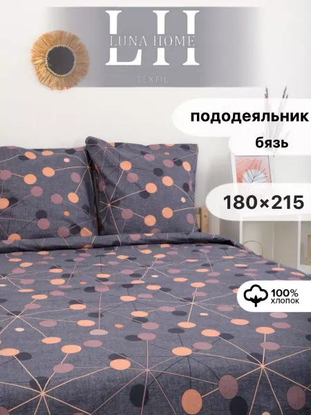 Luna Home Textil Пододеяльник 2 спальный 175х215 Бязь