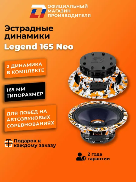 Динамики автомобильные DL Audio Legend 165 Neo 2 шт мощность 460 Вт