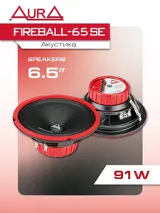 Колонки в машину AurA FIREBALL-65 SE / эстрадные динамики 165 мм (6,5 дюймов) / 2шт.
