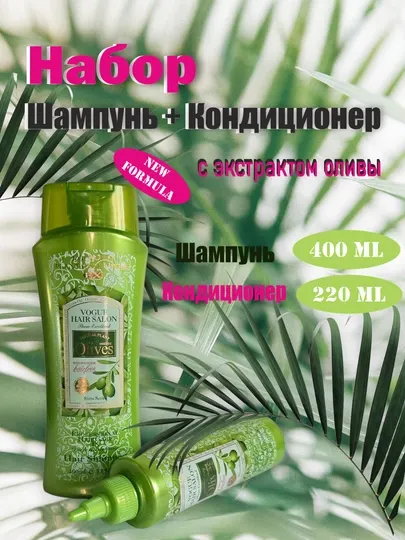 Набор шампуня (400 мл) и кондиционера (220 мл) с экстрактом оливы