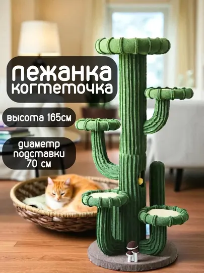 Лежанка-когтетока для кошек Кактус, высота 165 см, диаметр 70 см