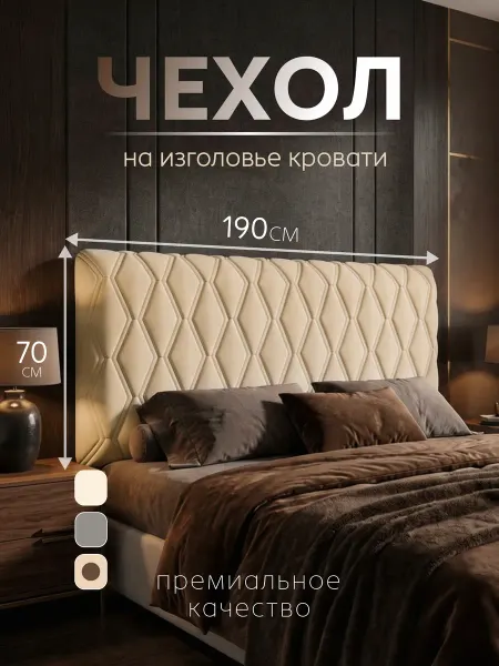 Домополия Чехол на изголовье кровати 190 см