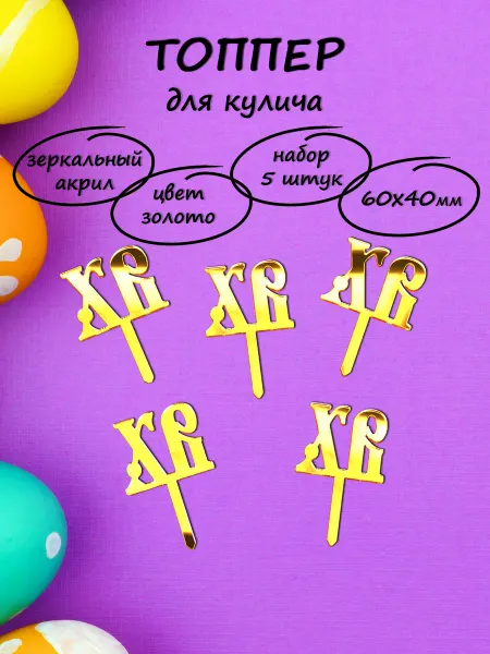 1_NABOKALE_NN Топпер на кулич пасхальный декор украшения