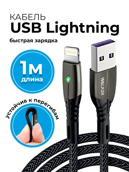 Кабель USB "WALKER" C920, 3.1А, Lightning, поддержка QC, индикатор, нейлон, черный