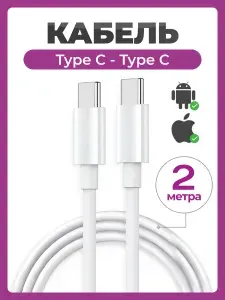 Кабель Type-C Type-C 2 метра. Провод для зарядки телефона белый длинный 200 см
