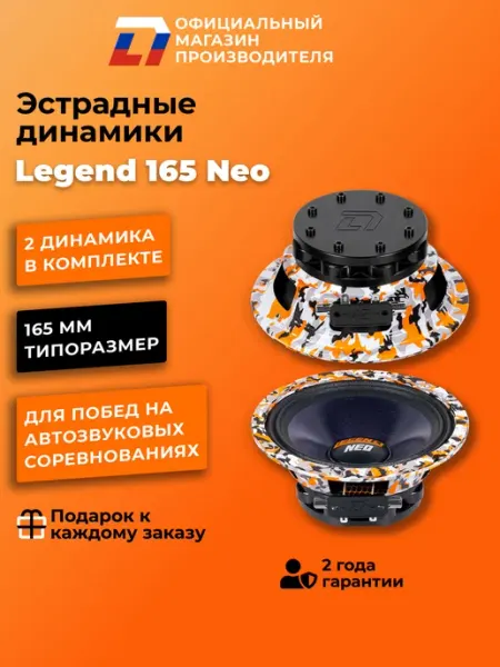 Динамики автомобильные DL Audio Legend 165 Neo