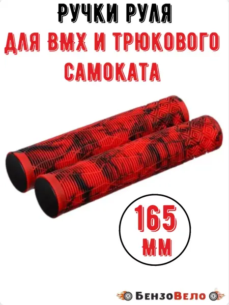 БензоВело Ручки руля для BMX и трюкового самоката 165мм
