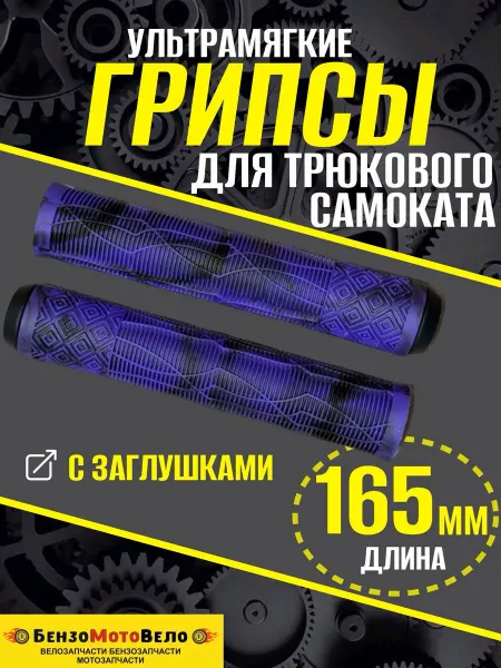БензоМотоВело Ручки руля для BMX и трюкового самоката 165мм