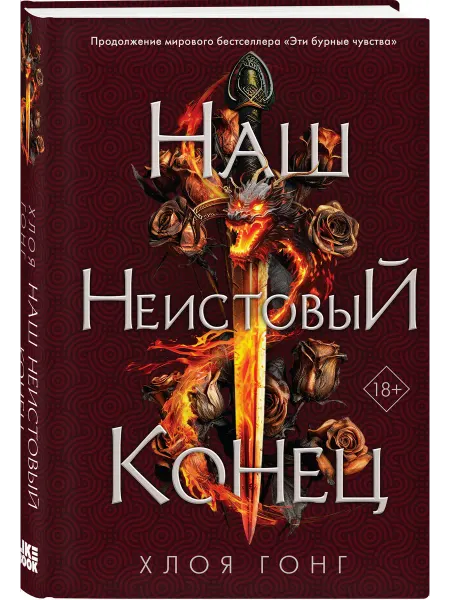 Эксмо Наш неистовый конец