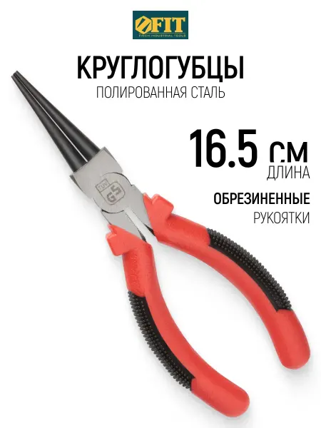 FIT FINCH INDUSTRIAL TOOLS FIT Круглогубцы 165 мм, антискользящие ручки