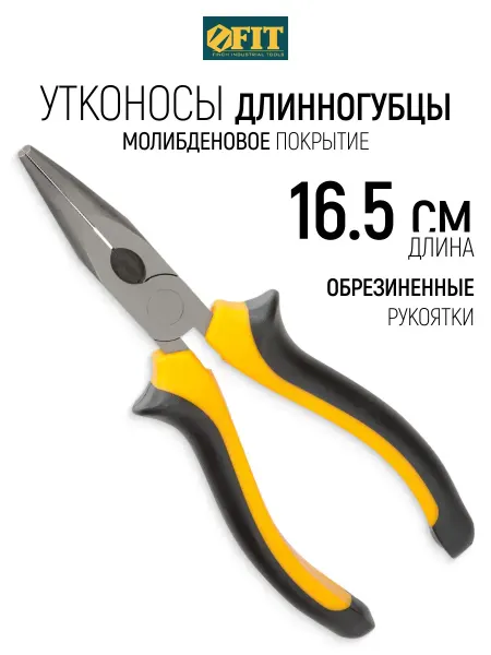 FIT FINCH INDUSTRIAL TOOLS FIT Утконосы длинногубцы 165 мм, молибденовое покрытие