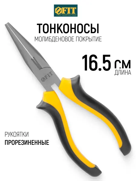 FIT FINCH INDUSTRIAL TOOLS FIT Тонконосы 165 мм, молибденовое покрытие