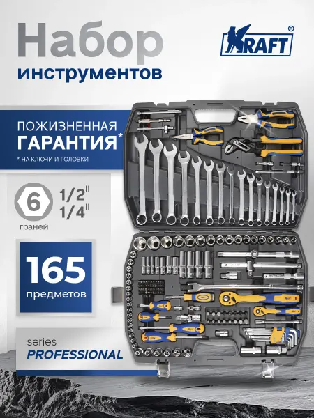 KRAFT Набор автомобильных инструментов 165 предметов