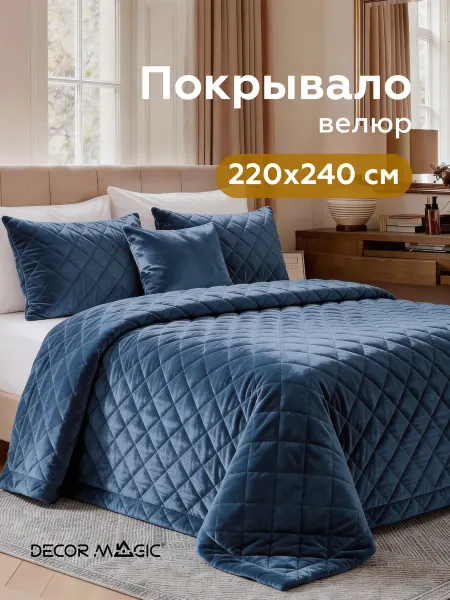 DECOR MAGIC Покрывало на кровать 220х240 стеганое BASE EVE DENIM