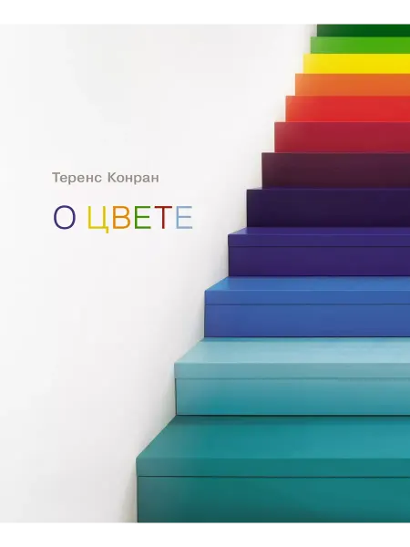 Учёный кот Теренс Конран О цвете