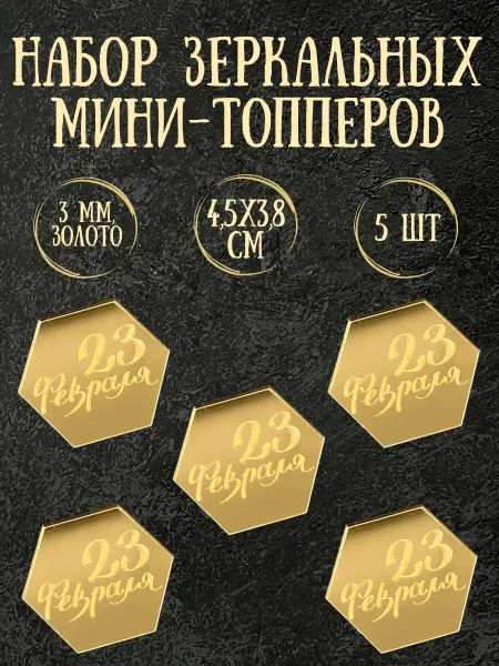 Yaaa Toppers Акриловый топпер "23 февраля" для торта и десертов
