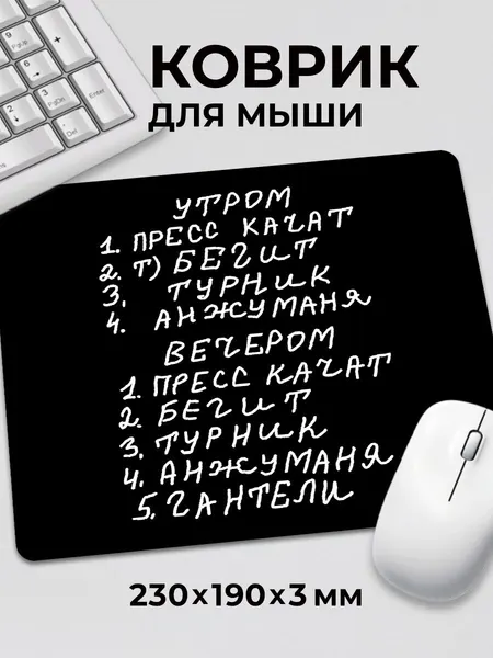 Коврик для мышки с приколом мем Анжуманя Анжумания пресс качат, на нескользящем резиновом основании 230x190x3 мм