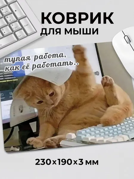 Коврик для мышки с приколом мем милый котик Тупая работа как ее работать, на нескользящем основании 230x190x3 мм