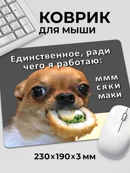 Коврик для мышки прикол мем для чего я работаю сяки маки маленький, на нескользящем резиновом основании 230x190x3 мм