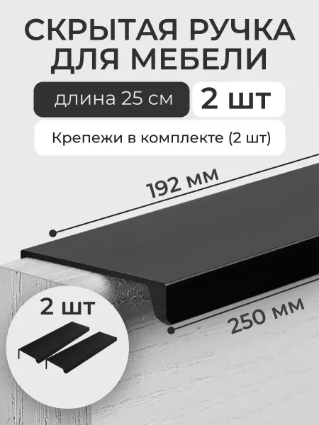 Wardan Скрытая ручка для мебели накладная торцевая 25 см