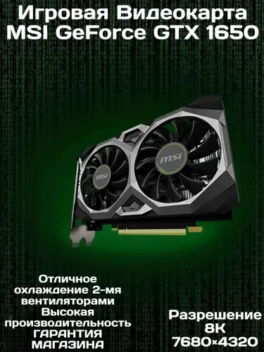 MSI Видеокарта GeForce GTX 1650 4 ГБ (VENTUS XS OCV1)