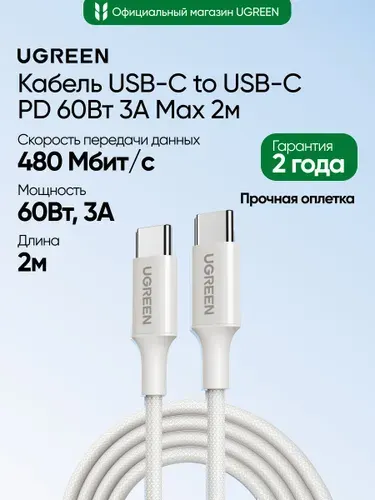 Кабель UGREEN L501 (65248) 60W USB-C to USB-C PD Fast Charging Braided Cable 3A Max. Длина: 2м. Цвет: титан