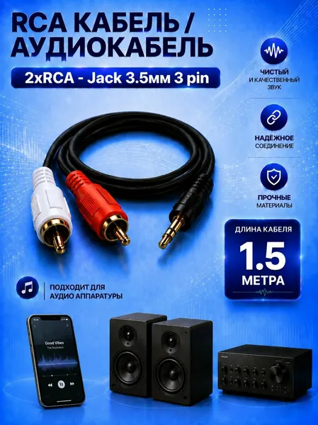 RCA кабель / аудиокабель 2хRCA - Jack 3.5мм 3 pin / кабель AUX