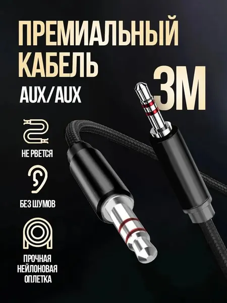 Aux кабель WALKER аукс кабель в машину, акустический кабель, аудио кабель 3.5 mm jack