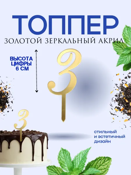 Топпер на торт, цифра 3