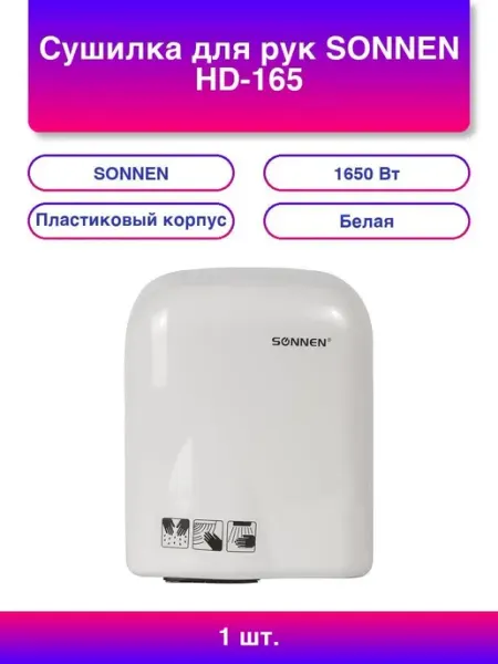 SONNEN Сушилка для рук HD-165, 1650 Вт, пластиковый корпус, белая