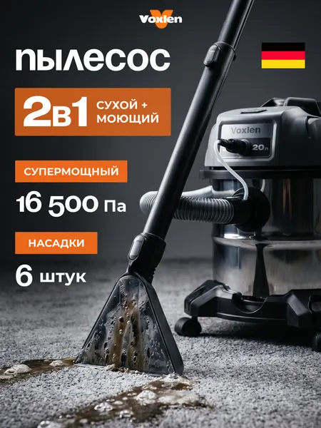 Моющий пылесос для дома Voxlen, мебели, дачи, гаража, влажная и сухая уборка, 16500 Па, 6 насадок