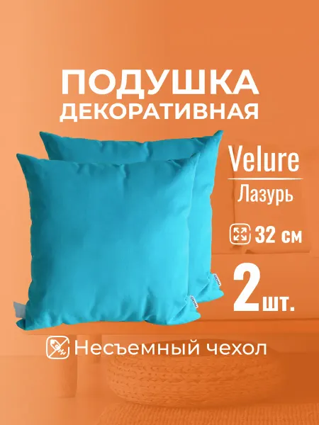 MINOKO Подушка декоративная 32х32 Лазурь, без молнии, набор 2шт