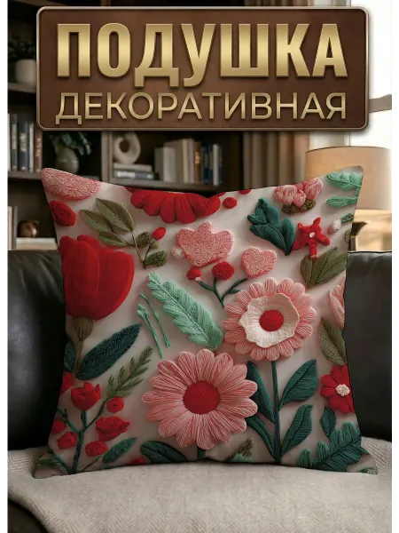 Rock'n'Rolla Подушка декоративная 3D Цветы
